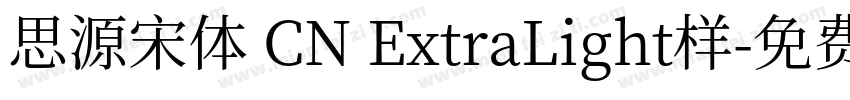 思源宋体 CN ExtraLight样字体转换